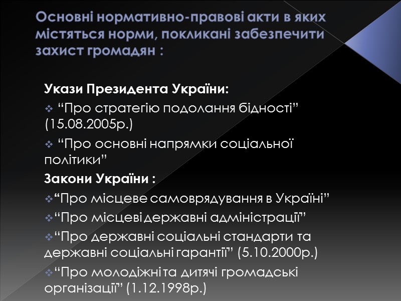Основні нормативно-правові акти в яких містяться норми, покликані забезпечити захист громадян :  Укази